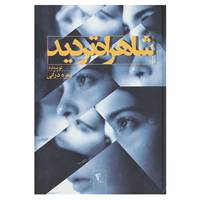 کتاب شاهراه تردید اثر زهره درانی