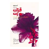 کتاب نقد و ترجمه قرآن و زن اثر آمنه ودود