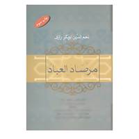 کتاب مرصاد العباد اثر عبدالله بن محمد نجم رازی