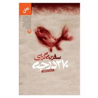 کتاب سفر به گرای 270 درجه اثر احمد دهقان