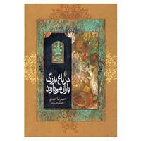 کتاب در باغ بزرگ باران می بارید اثر احمدرضا احمدی
