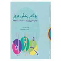 کتاب یوگا در زندگی امروز اثر سیندی لی
