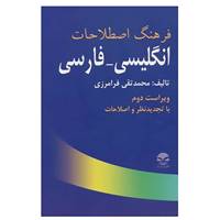 کتاب فرهنگ اصطلاحات انگلیسی-فارسی اثر محمدتقی فرامرزی