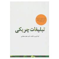 کتاب راه کارهای تبلیغات و بازاریابی58 اثر عطیه بطحایی