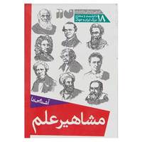کتاب مجموعه آشنایی با مشاهیر علم اثر جان و مری گریبین و دیگران