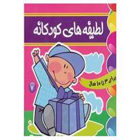 کتاب لطیفه های کودکانه 7 اثر فرزانه مرتضوی کرونی