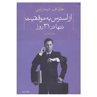 کتاب از استرس به موفقیت تنها در 31 روز اثر جان اف.د مارتینی
