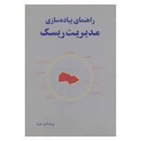 کتاب راهنمای پیاده سازی مدیریت ریسک اثر پویان امین موید