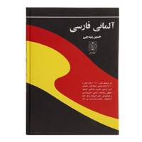 کتاب فرهنگ آلمانی فارسی اثر حسین پنبه چی