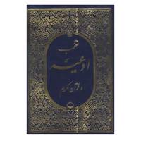 کتاب منتخب ادعیه و قرآن کریم 3 اثر عباس قمی