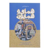 کتاب همای و همایون اثر خواجوی کرمانی