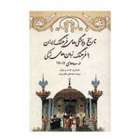 کتاب تاریخ پیوستگی های فرهنگ ایران با فرهنگ زبان های ترکی در سده های 11 - 17 Irano-Turkic Cultural Contacts In The 11 - 17 Centuries