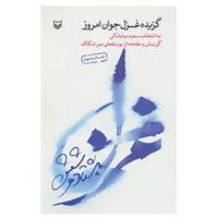 کتاب گزیده غزل جوان امروز اثر سعید بیابانکی