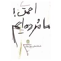 کتاب احمق! ما مرده ایم اثر رسول یونان