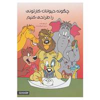 کتاب چگونه حیوانات کارتونی را طراحی کنیم اثر کریستوفر هارت