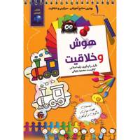 کتاب هوش و خلاقیت اثر رقیه اسلامی - جلد اول