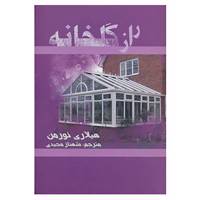 کتاب راز گلخانه اثر هیلاری نورمن