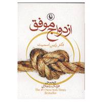 کتاب ازدواج موفق اثر رابین اسمیت