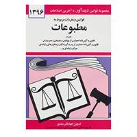 کتاب قوانین و مقررات مربوط به مطبوعات 1396 اثر جهانگیر منصور