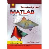 کتاب اصول برنامه نویسی با MATLAB اثر استفن. جی. چاپمن Programming With MATLAB