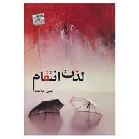 کتاب لذت انتقام اثر متین غیاثمند