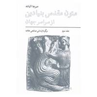 کتاب متون مقدس بنیادین از سراسر جهان 3 اثر میرچا الیاده