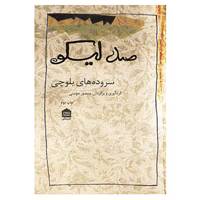 کتاب صد لیکو اثر منصور مومنی