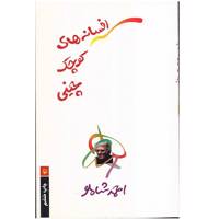 کتاب افسانه های کوچک چینی اثر احمد شاملو
