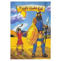کتاب قصه حضرت داوود