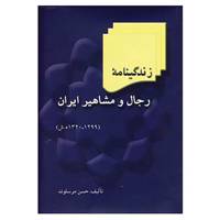 کتاب زندگینامه رجال و مشاهیر ایران اثر حسن مرسلوند