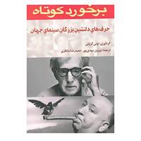 کتاب برخورد کوتاه اثر تونی کراولی