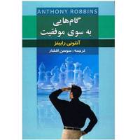 کتاب گام هایی به سوی موفقیت اثر آنتونی رابینز