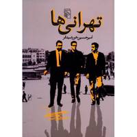 کتاب تهرانی ها اثر امیرحسین خورشیدفر