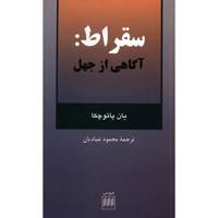 کتاب سقراط، آگاهی از جهل اثر یان پاتوچکا