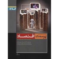 کتاب اقتصاد گاج اثر مهدی شیخ پور - پرسمان