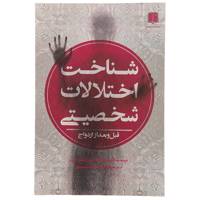 کتاب شناخت اختلالات شخصیتی اثر براد جانسون