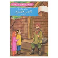 کتاب سفرهای پرماجرای داری و ناری 6 اثر ابوالقاسم فیض آبادی