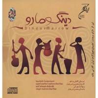 آلبوم موسیقی دینگو مارو اثر محسن شریفیان Dingue Marrow Music Album by Mohsen Sharifian