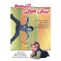 کتاب همه چیز درباره بیش فعالی و اتیسم اثر حمیدرضا اشرفی