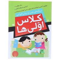 کتاب کلاس اولی ‌ها دیکته ‌ی ‌شب‌ و ‌روان‌ خوانی اثر فهیمه سیدناصری