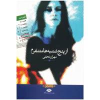 کتاب از پنج شنبه ها متنفرم اثر مهران نجفی