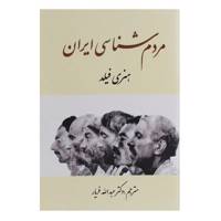 کتاب مردم شناسی ایران اثر هنری فیلد