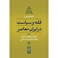 کتاب فقه و سیاست در ایران معاصر اثر داود فیرحی - جلد دوم