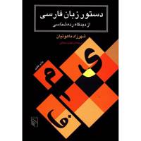 کتاب دستور زبان فارسی از دیدگاه رده شناسی اثر شهرزاد ماهوتیان