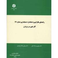 کتاب راهنمای بکارگیری استاندارد حسابداری شماره 16 آثار تغییر در نرخ ارز اثر موسی بزرگ اصل