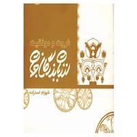 کتاب ثروت و موفقیت از زبان بزرگان جهان اثر شهرام اسدزاده