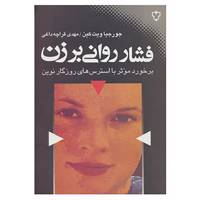 کتاب فشار روانی بر زن اثر جورجیا ویت کین