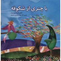 کتاب با چتری از شکوفه اثر انسیه موسویان
