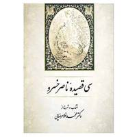 کتاب سی قصیده ناصر خسرو اثر محمد غلامرضایی