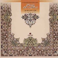 کتاب طرح و نقش در تذهیب و فرش اثر حسین نیک بین Designs and Pattern in the Illumination and Carpet